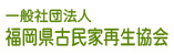 一般社団法人福岡県古民家再生協会